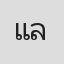 แอลเบิร์ต ลี